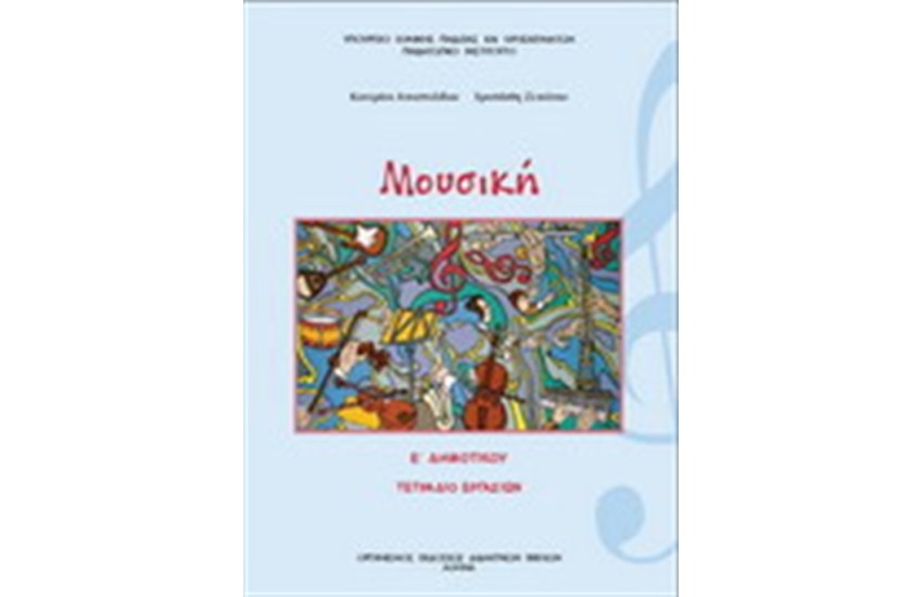 ΜΟΥΣΙΚΗ Ε ΔΗΜΟΤΙΚΟΥ ΤΕΤΡΑΔΙΟ ΕΡΓΑΣΙΩΝ