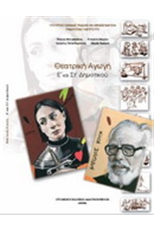 ΘΕΑΤΡΙΚΗ ΑΓΩΓΗ Ε & ΣΤ ΔΗΜΟΤΙΚΟΥ ΘΕΑΤΡΙΚΗ ΑΓΩΓΗ Ε & ΣΤ ΔΗΜΟΤΙΚΟΥ