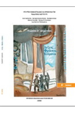 ΓΛΩΣΣΑ ΣΤ ΔΗΜΟΤΙΚΟΥ (Β' ΤΕΥΧΟΣ)