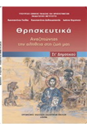 ΘΡΗΣΚΕΥΤΙΚΑ ΣΤ ΔΗΜΟΤΙΚΟΥ ΘΡΗΣΚΕΥΤΙΚΑ ΣΤ ΔΗΜΟΤΙΚΟΥ