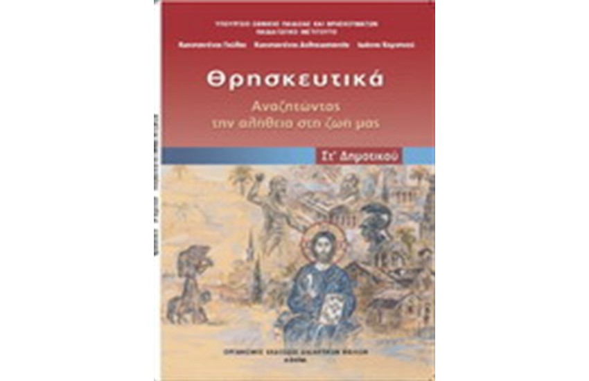 ΘΡΗΣΚΕΥΤΙΚΑ ΣΤ ΔΗΜΟΤΙΚΟΥ