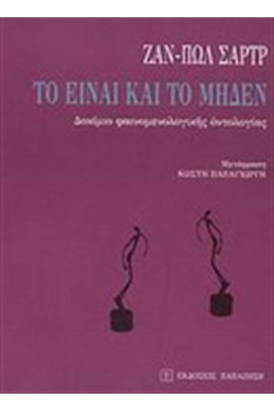 ΤΟ ΕΙΝΑΙ ΚΑΙ ΤΟ ΜΗΔΕΝ