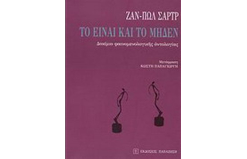 ΤΟ ΕΙΝΑΙ ΚΑΙ ΤΟ ΜΗΔΕΝ