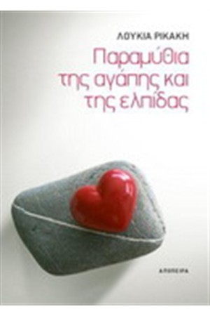 ΤΑ ΠΑΡΑΜΥΘΙΑ ΤΗΣ ΑΓΑΠΗΣ ΚΑΙ ΤΗΣ ΕΛΠΙΔΑΣ