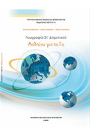 ΓΕΩΓΡΑΦΙΑ ΣΤ ΔΗΜΟΤΙΚΟΥ ΓΕΩΓΡΑΦΙΑ ΣΤ ΔΗΜΟΤΙΚΟΥ