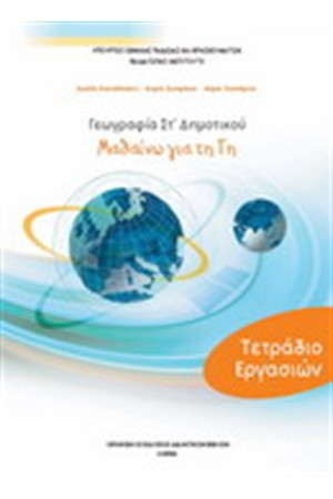 ΓΕΩΓΡΑΦΙΑ ΣΤ ΔΗΜΟΤΙΚΟΥ ΤΕΤΡΑΔΙΟ ΕΡΓΑΣΙΩΝ