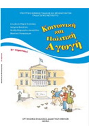 ΚΟΙΝΩΝΙΚΗ ΚΑΙ ΠΟΛΙΤΙΚΗ ΑΓΩΓΗ ΣΤ ΔΗΜΟΤΙΚΟΥ