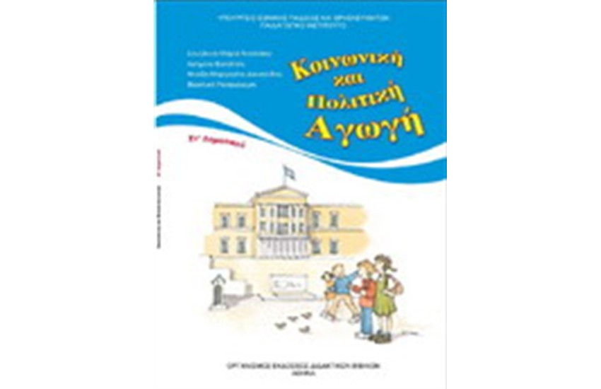 ΚΟΙΝΩΝΙΚΗ ΚΑΙ ΠΟΛΙΤΙΚΗ ΑΓΩΓΗ ΣΤ ΔΗΜΟΤΙΚΟΥ