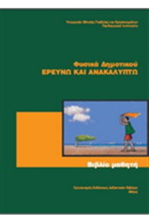 ΦΥΣΙΚΗ ΣΤ ΔΗΜΟΤΙΚΟΥ