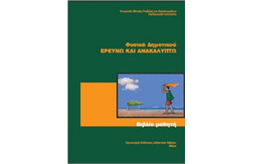 ΦΥΣΙΚΗ ΣΤ ΔΗΜΟΤΙΚΟΥ