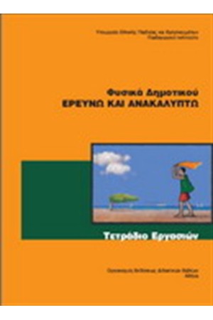 ΦΥΣΙΚΗ ΣΤ ΔΗΜΟΤΙΚΟΥ ΤΕΤΡΑΔΙΟ ΕΡΓΑΣΙΩΝ