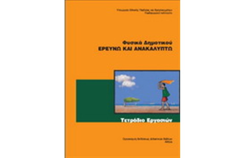 ΦΥΣΙΚΗ ΣΤ ΔΗΜΟΤΙΚΟΥ ΤΕΤΡΑΔΙΟ ΕΡΓΑΣΙΩΝ