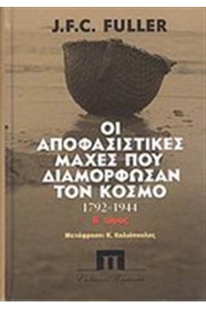 ΟΙ ΑΠΟΦΑΣΙΣΤΙΚΕΣ ΜΑΧΕΣ ΠΟΥ ΔΙΑΜΟΡΦΩΣΑΝ ΤΟΝ ΚΟΣΜΟ ΑΠΟ ΤΟ 1792-1944 τ. Β ΟΙ ΑΠΟΦΑΣΙΣΤΙΚΕΣ ΜΑΧΕΣ ΠΟΥ ΔΙΑΜΟΡΦΩΣΑΝ ΤΟΝ ΚΟΣΜΟ ΑΠΟ ΤΟ 1792-1944 τ. Β