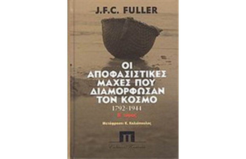 ΟΙ ΑΠΟΦΑΣΙΣΤΙΚΕΣ ΜΑΧΕΣ ΠΟΥ ΔΙΑΜΟΡΦΩΣΑΝ ΤΟΝ ΚΟΣΜΟ ΑΠΟ ΤΟ 1792-1944 τ. Β