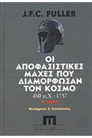 ΟΙ ΑΠΟΦΑΣΙΣΤΙΚΕΣ ΜΑΧΕΣ ΠΟΥ ΔΙΑΜΟΡΦΩΣΑΝ ΤΟΝ ΚΟΣΜΟ ΑΠΟ ΤΟ 480 π.Χ-1757 τ.Α ΟΙ ΑΠΟΦΑΣΙΣΤΙΚΕΣ ΜΑΧΕΣ ΠΟΥ ΔΙΑΜΟΡΦΩΣΑΝ ΤΟΝ ΚΟΣΜΟ ΑΠΟ ΤΟ 480 π.Χ-1757 τ.Α