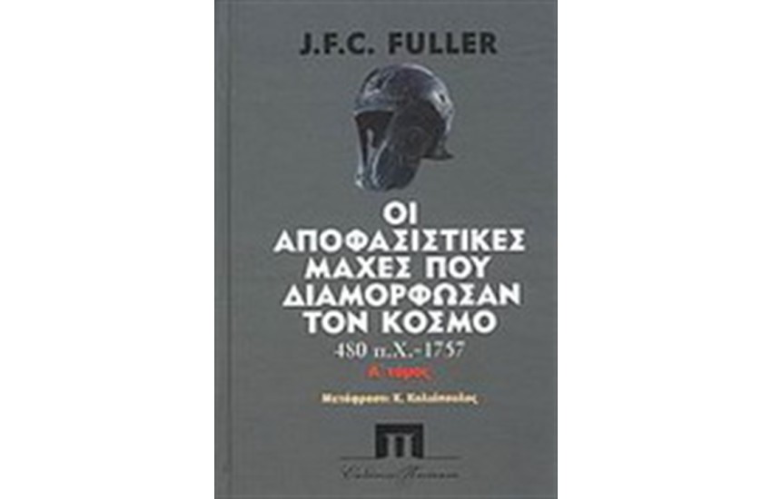 ΟΙ ΑΠΟΦΑΣΙΣΤΙΚΕΣ ΜΑΧΕΣ ΠΟΥ ΔΙΑΜΟΡΦΩΣΑΝ ΤΟΝ ΚΟΣΜΟ ΑΠΟ ΤΟ 480 π.Χ-1757 τ.Α