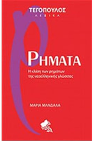 ΡΗΜΑΤΑ ΡΗΜΑΤΑ