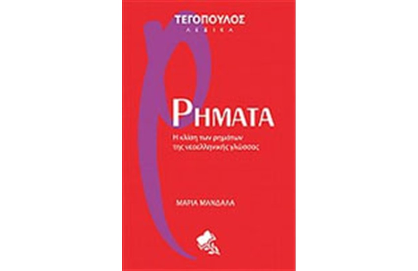ΡΗΜΑΤΑ