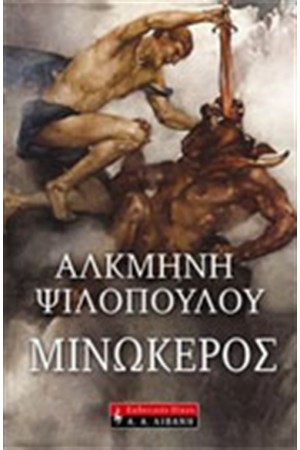 ΜΙΝΩΚΕΡΟΣ ΜΙΝΩΚΕΡΟΣ