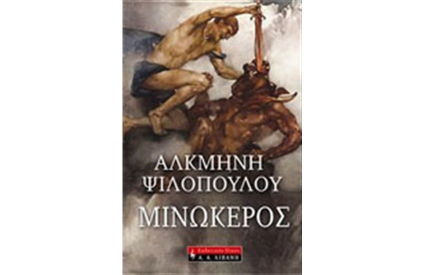 ΜΙΝΩΚΕΡΟΣ