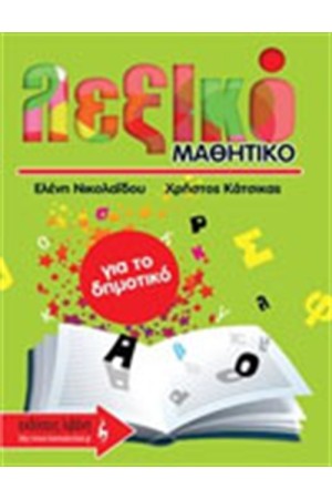 ΜΑΘΗΤΙΚΟ ΛΕΞΙΚΟ ΓΙΑ ΤΟ ΔΗΜΟΤΙΚΟ ΜΑΘΗΤΙΚΟ ΛΕΞΙΚΟ ΓΙΑ ΤΟ ΔΗΜΟΤΙΚΟ