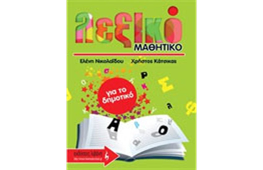 ΜΑΘΗΤΙΚΟ ΛΕΞΙΚΟ ΓΙΑ ΤΟ ΔΗΜΟΤΙΚΟ