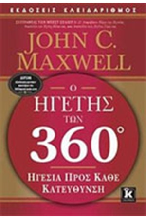 Ο ΗΓΕΤΗΣ ΤΩΝ 360 ΜΟΙΡΩΝ