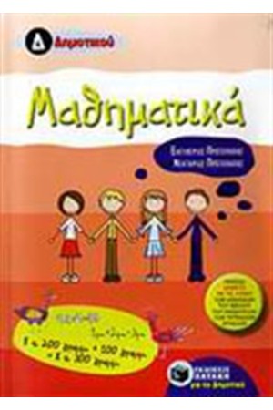 ΜΑΘΗΜΑΤΙΚΑ Δ' ΔΗΜΟΤΙΚΟΥ