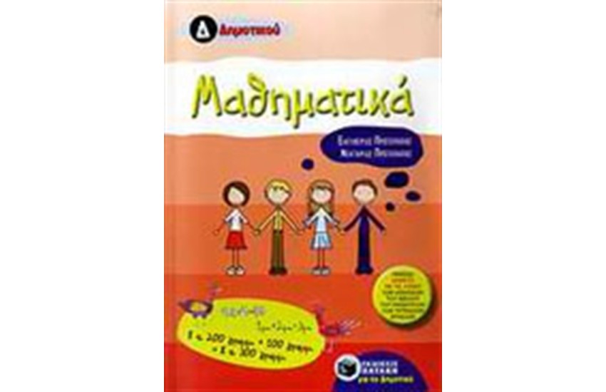 ΜΑΘΗΜΑΤΙΚΑ Δ' ΔΗΜΟΤΙΚΟΥ