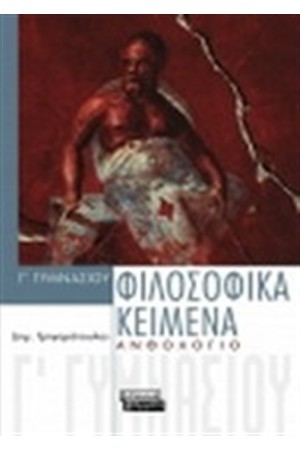 ΦΙΛΟΣΟΦΙΚΑ ΚΕΙΜΕΝΑ Γ ΓΥΜΝΑΣΙΟΥ - ΑΝΘΟΛΟΓΙΟ ΦΙΛΟΣΟΦΙΚΑ ΚΕΙΜΕΝΑ Γ ΓΥΜΝΑΣΙΟΥ - ΑΝΘΟΛΟΓΙΟ