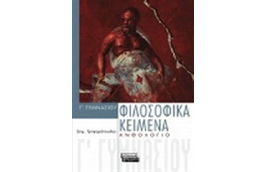ΦΙΛΟΣΟΦΙΚΑ ΚΕΙΜΕΝΑ Γ ΓΥΜΝΑΣΙΟΥ - ΑΝΘΟΛΟΓΙΟ