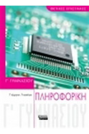 ΠΛΗΡΟΦΟΡΙΚΗ Γ' ΓΥΜΝΑΣΙΟΥ