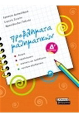 ΠΡΟΒΛΗΜΑΤΑ ΜΑΘΗΜΑΤΙΚΩΝ Δ' ΔΗΜΟΤΙΚΟΥ