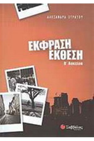 ΕΚΦΡΑΣΗ ΕΚΘΕΣΗ Β' ΛΥΚΕΙΟΥ