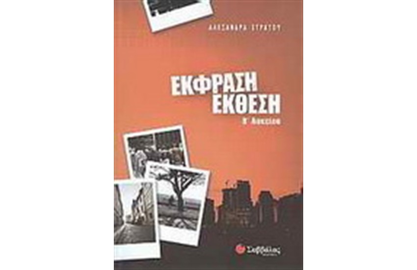 ΕΚΦΡΑΣΗ ΕΚΘΕΣΗ Β' ΛΥΚΕΙΟΥ