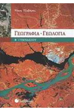 ΓΕΩΓΡΑΦΙΑ - ΓΕΩΛΟΓΙΑ Β' ΓΥΜΝΑΣΙΟΥ
