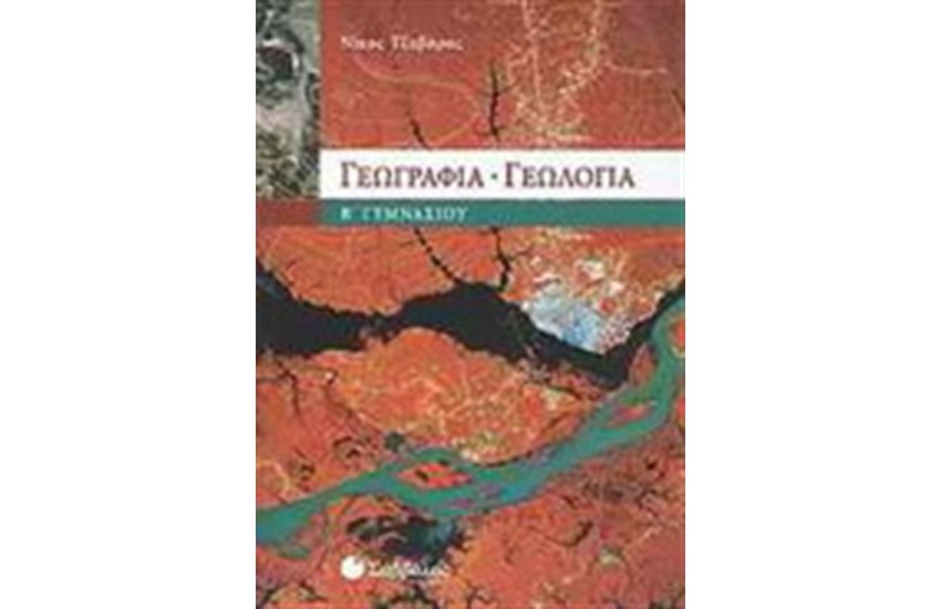 ΓΕΩΓΡΑΦΙΑ - ΓΕΩΛΟΓΙΑ Β' ΓΥΜΝΑΣΙΟΥ