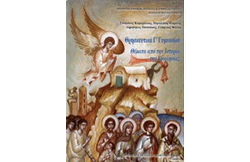 ΘΡΗΣΚΕΥΤΙΚΑ Γ ΓΥΜΝΑΣΙΟΥ