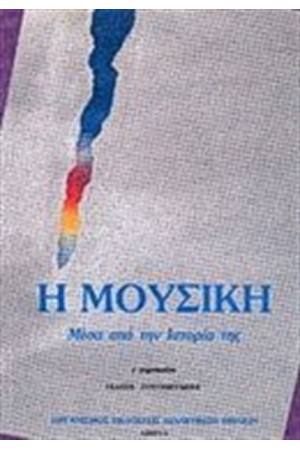 ΜΟΥΣΙΚΗ Γ ΓΥΜΝΑΣΙΟΥ