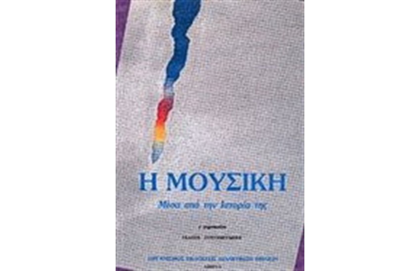 ΜΟΥΣΙΚΗ Γ ΓΥΜΝΑΣΙΟΥ