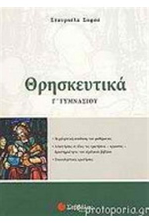 ΘΡΗΣΚΕΥΤΙΚΑ Γ' ΓΥΜΝΑΣΙΟΥ ΘΡΗΣΚΕΥΤΙΚΑ Γ' ΓΥΜΝΑΣΙΟΥ