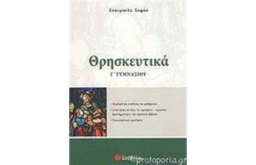 ΘΡΗΣΚΕΥΤΙΚΑ Γ' ΓΥΜΝΑΣΙΟΥ