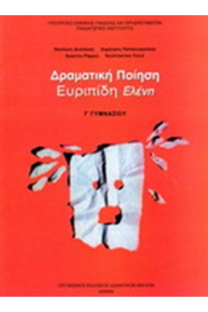 ΔΡΑΜΑΤΙΚΗ ΠΟΙΗΣΗ Γ ΓΥΜΝΑΣΙΟΥ ΕΥΡΥΠΙΔΗ ΕΛΕΝΗ