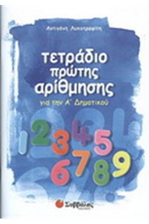 ΤΕΤΡΑΔΙΟ ΠΡΩΤΗΣ ΑΡΙΘΜΗΣΗΣ