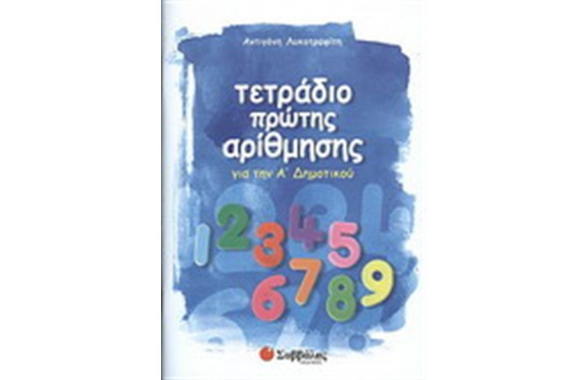 ΤΕΤΡΑΔΙΟ ΠΡΩΤΗΣ ΑΡΙΘΜΗΣΗΣ