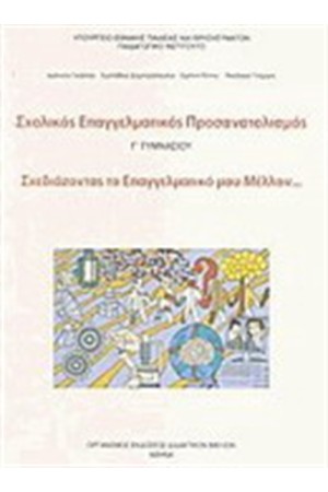 ΣΧΟΛΙΚΟΣ ΕΠΑΓΓΕΛΜΑΤΙΚΟΣ ΠΡΟΣΑΝΑΤΟΛΙΣΜΟΣ Γ ΓΥΜΝΑΣΙΟΥ ΣΧΟΛΙΚΟΣ ΕΠΑΓΓΕΛΜΑΤΙΚΟΣ ΠΡΟΣΑΝΑΤΟΛΙΣΜΟΣ Γ ΓΥΜΝΑΣΙΟΥ