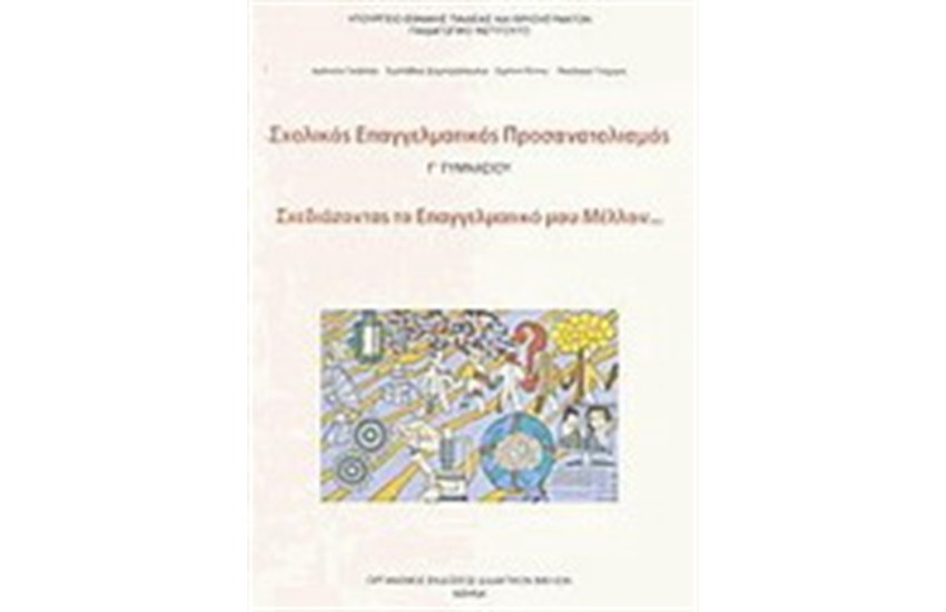ΣΧΟΛΙΚΟΣ ΕΠΑΓΓΕΛΜΑΤΙΚΟΣ ΠΡΟΣΑΝΑΤΟΛΙΣΜΟΣ Γ ΓΥΜΝΑΣΙΟΥ