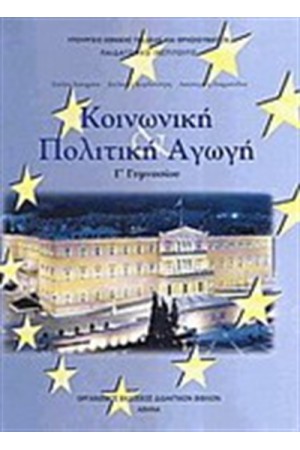 ΚΟΙΝΩΝΙΚΗ ΠΟΛΙΤΙΚΗ ΑΓΩΓΗ Γ ΓΥΜΝΑΣΙΟΥ ΚΟΙΝΩΝΙΚΗ ΠΟΛΙΤΙΚΗ ΑΓΩΓΗ Γ ΓΥΜΝΑΣΙΟΥ