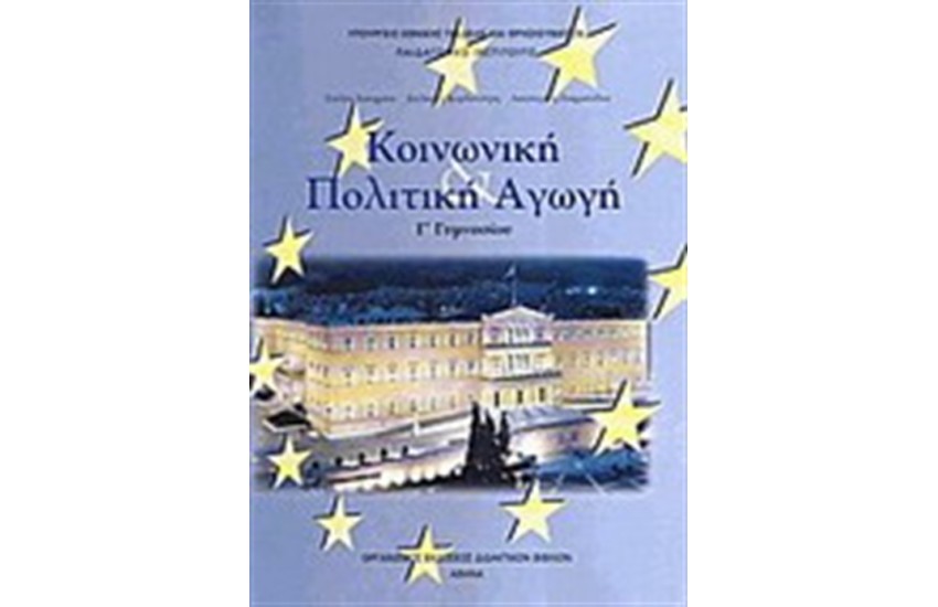 ΚΟΙΝΩΝΙΚΗ ΠΟΛΙΤΙΚΗ ΑΓΩΓΗ Γ ΓΥΜΝΑΣΙΟΥ