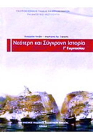 ΝΕΟΤΕΡΗ ΚΑΙ ΣΥΓΧΡΟΝΗ ΙΣΤΟΡΙΑ Γ ΓΥΜΝΑΣΙΟΥ ΝΕΟΤΕΡΗ ΚΑΙ ΣΥΓΧΡΟΝΗ ΙΣΤΟΡΙΑ Γ ΓΥΜΝΑΣΙΟΥ